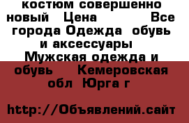 костюм совершенно новый › Цена ­ 8 000 - Все города Одежда, обувь и аксессуары » Мужская одежда и обувь   . Кемеровская обл.,Юрга г.